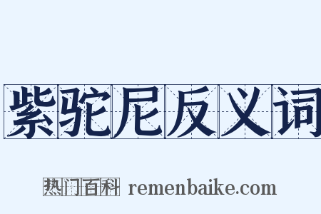 紫驼尼反义词是什么意思的图片
